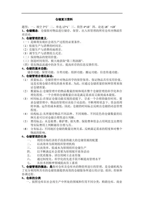 仓储复习资料(1)