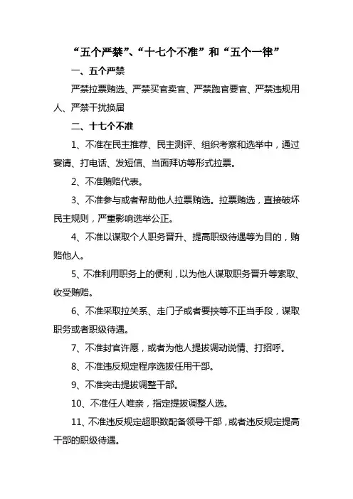 “五个严禁”、“十七个不准”和“五个一律”