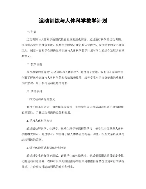 运动训练与人体科学教学计划