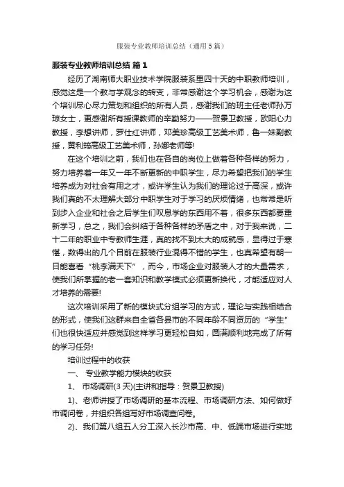 服装专业教师培训总结（通用5篇）