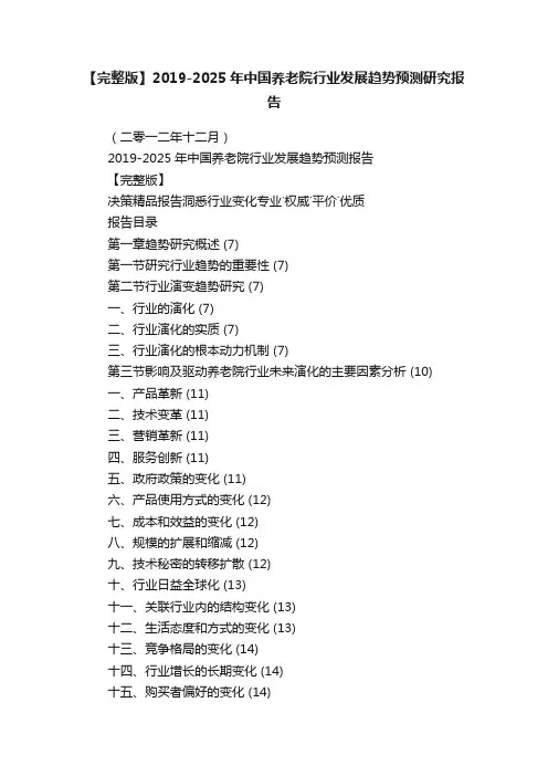 【完整版】2019-2025年中国养老院行业发展趋势预测研究报告