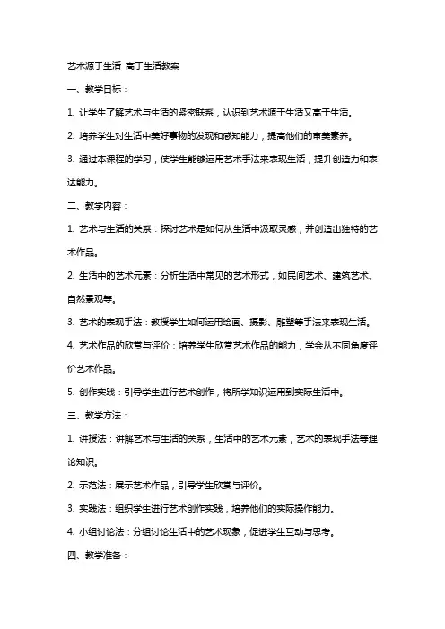 艺术源于生活高于生活教案