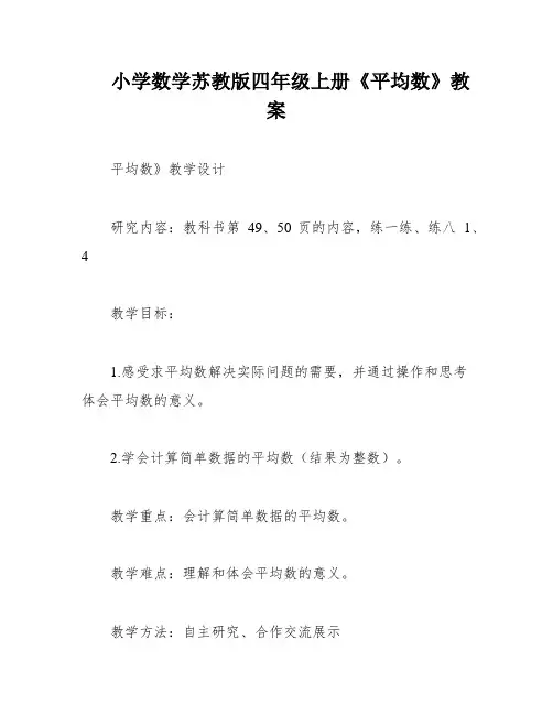 小学数学苏教版四年级上册《平均数》教案