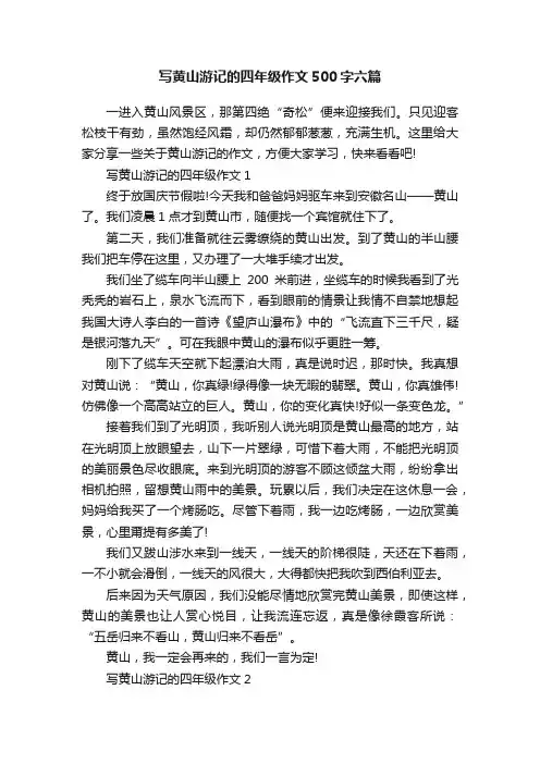 写黄山游记的四年级作文500字六篇