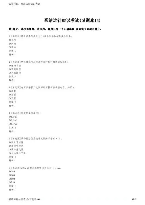 泵站运行知识考试(习题卷14)