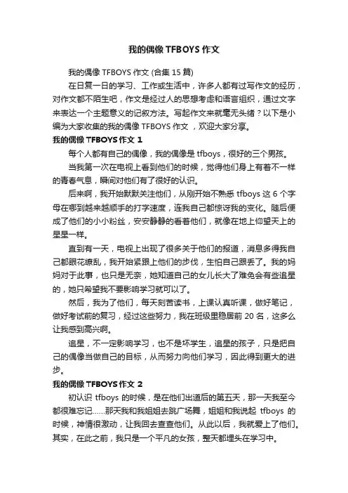 我的偶像TFBOYS作文（合集15篇）