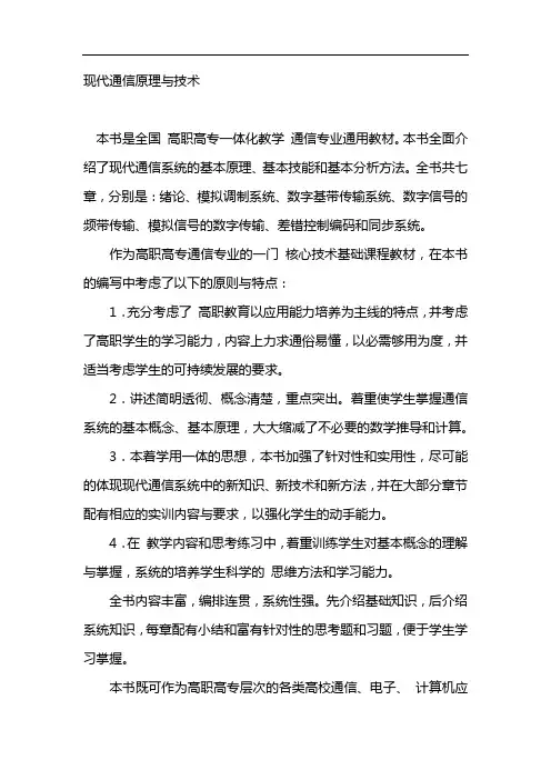 现代通信原理与技术