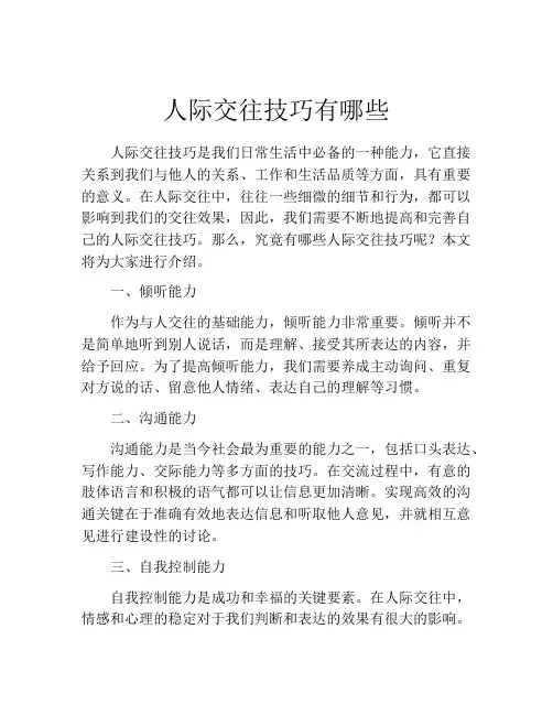 人际交往技巧有哪些