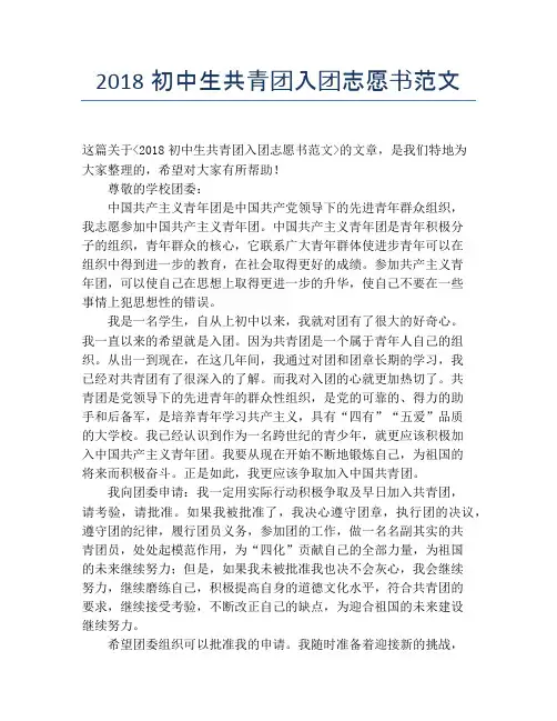 2018初中生共青团入团志愿书范文