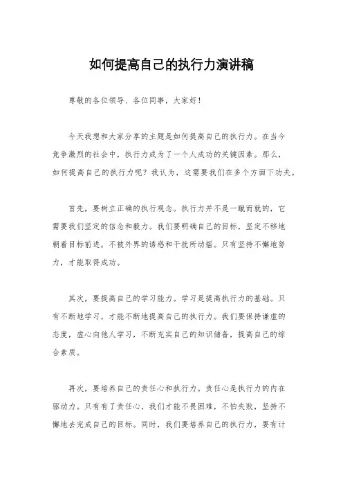 如何提高自己的执行力演讲稿