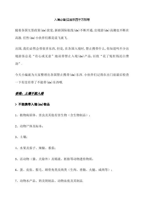 入境必备这些东西千万别带