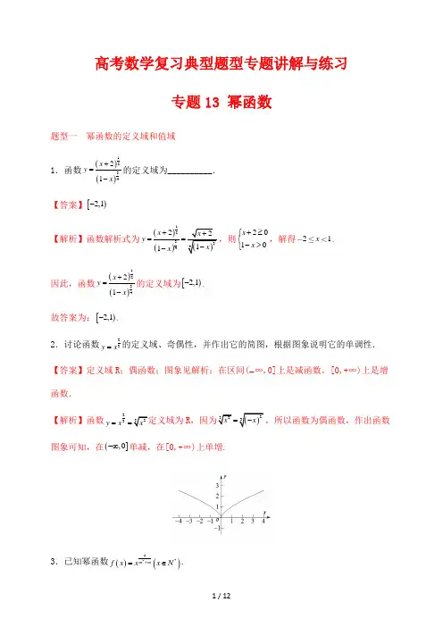 高考数学复习典型题型专题讲解与练习13 幂函数