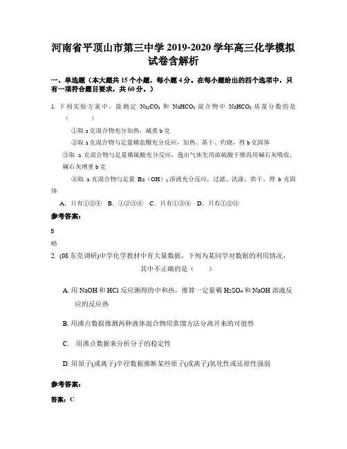 河南省平顶山市第三中学2019-2020学年高三化学模拟试卷含解析