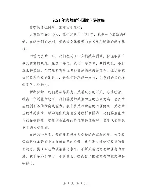 2024年老师新年国旗下讲话稿