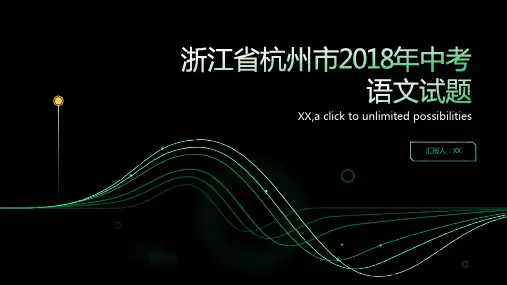 浙江省杭州市2018年中考语文试题
