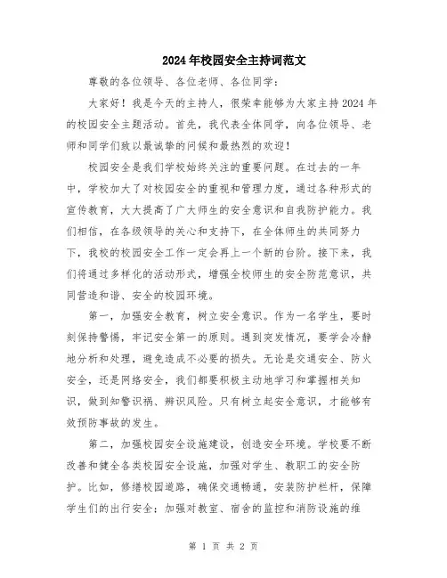 2024年校园安全主持词范文