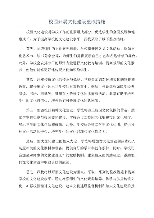 校园开展文化建设整改措施