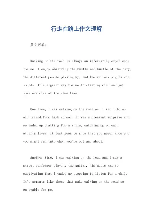 行走在路上作文理解
