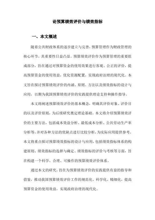 论预算绩效评价与绩效指标