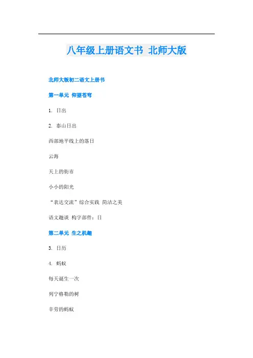 八年级上册语文书 北师大版