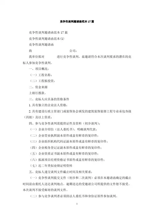 最新竞争性谈判邀请函范本17篇