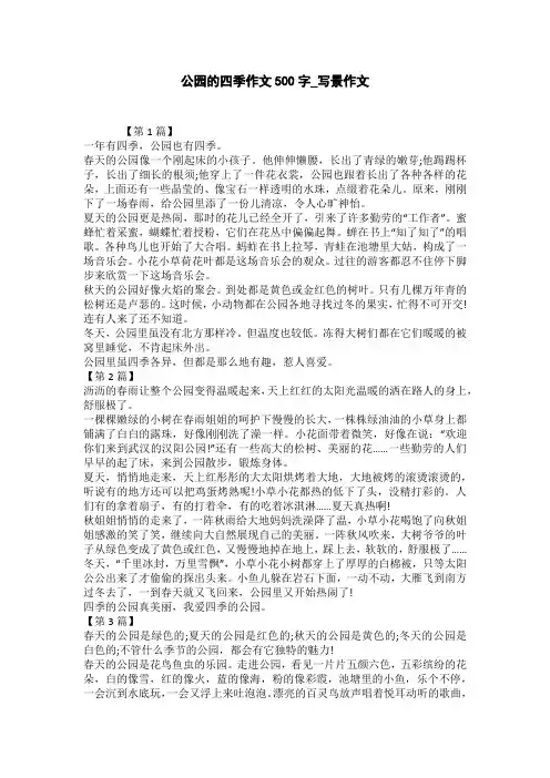 公园的四季作文300字_写景作文