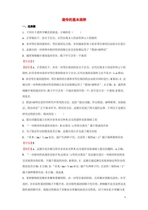 2022届高考生物二轮专题复习4遗传的基本规律