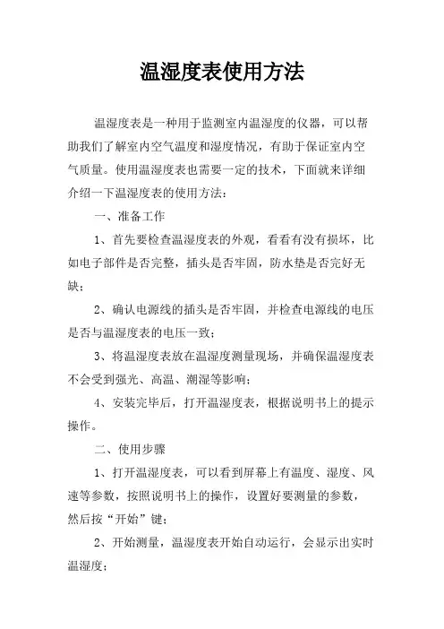温湿度表使用方法