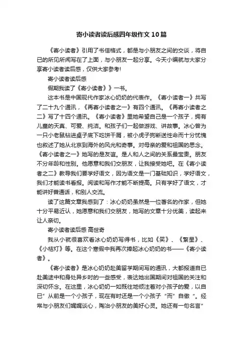 寄小读者读后感四年级作文10篇