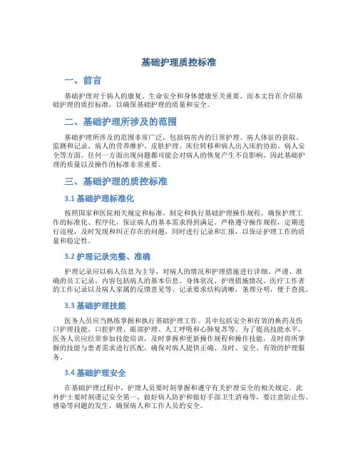 基础护理质控标准