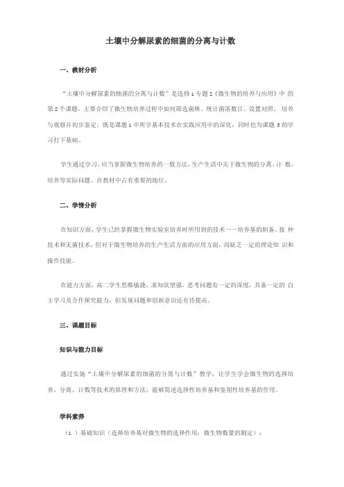 土壤中分解尿素的细菌的分离与计数教学设计