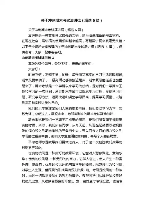 关于冲刺期末考试演讲稿（精选6篇）