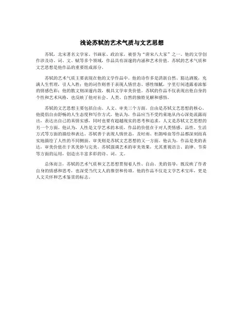 浅论苏轼的艺术气质与文艺思想