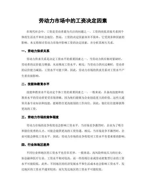 劳动力市场中的工资决定因素