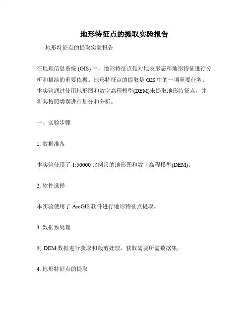 地形特征点的提取实验报告