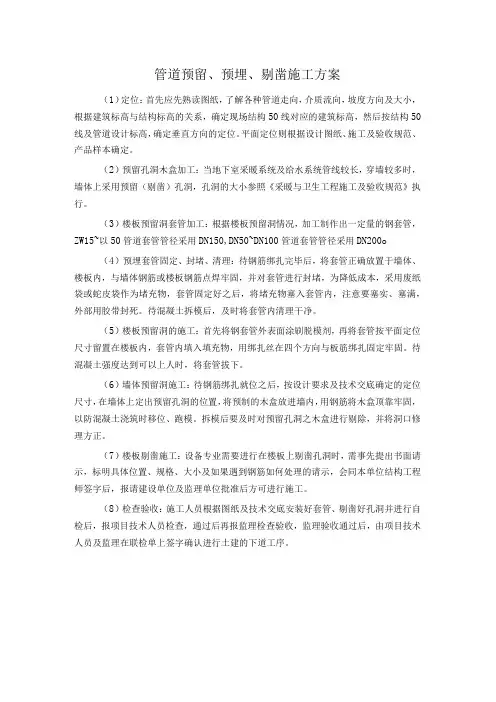 管道预留预埋剔凿施工方案