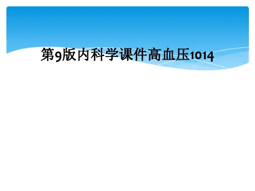 第9版内科学课件高血压1014