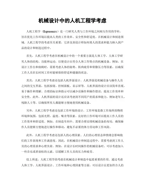机械设计中的人机工程学考虑