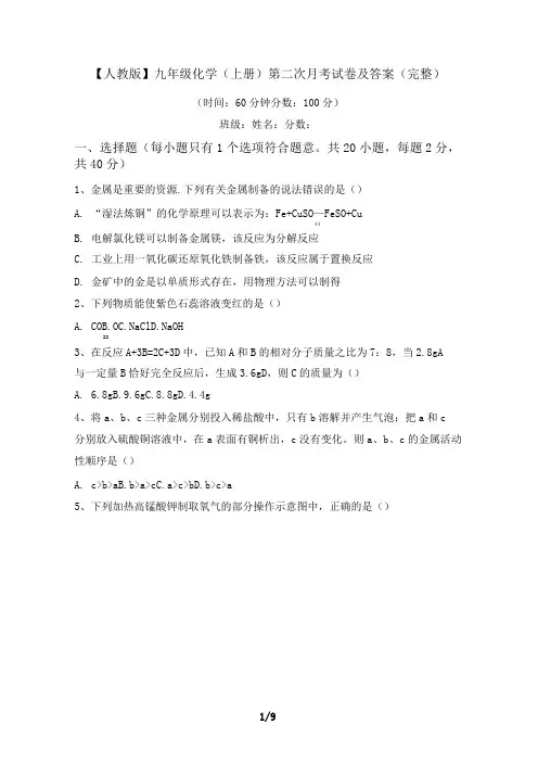 九年级化学(上册)第二次月考试卷及答案(完整)