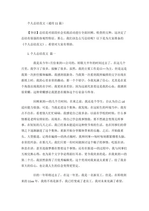 个人总结范文(通用20篇)
