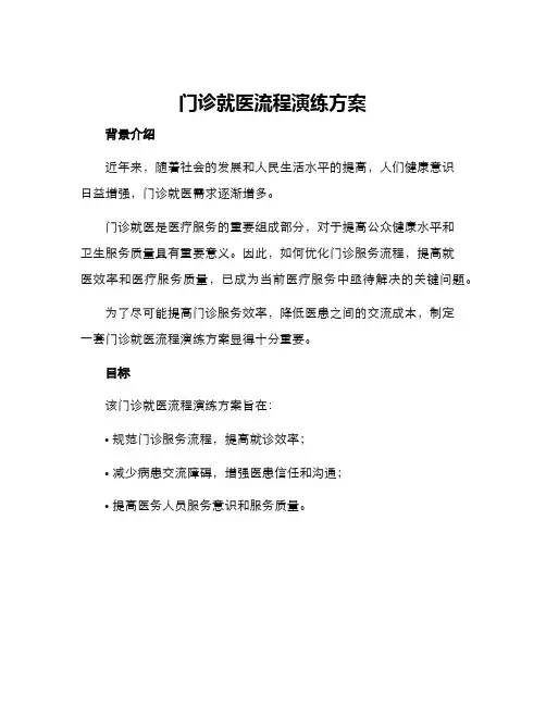 门诊就医流程演练方案