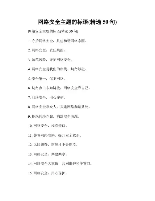 网络安全主题的标语(精选50句)