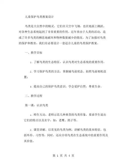 儿童保护鸟类教案设计