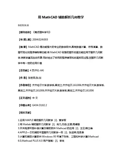 用MathCAD辅助解析几何教学