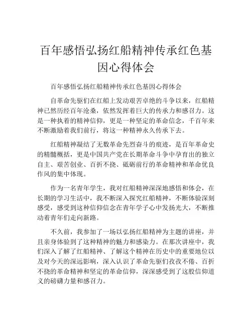 百年感悟弘扬红船精神传承红色基因心得体会