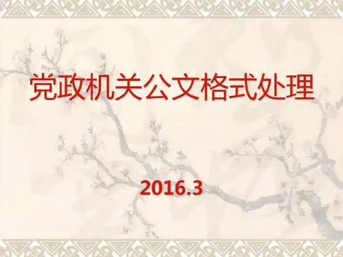 党政机关公文格式处理课件201603