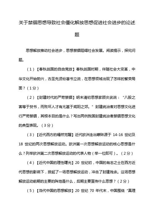 关于禁锢思想导致社会僵化解放思想促进社会进步的论述题