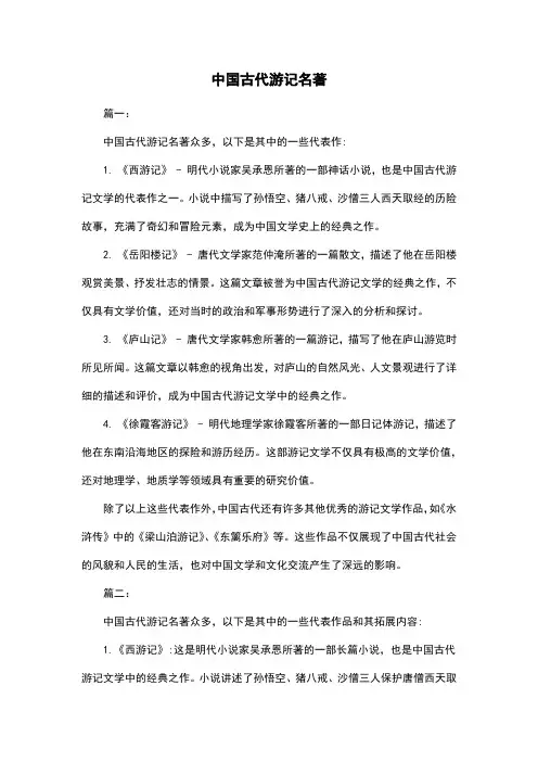 中国古代游记名著
