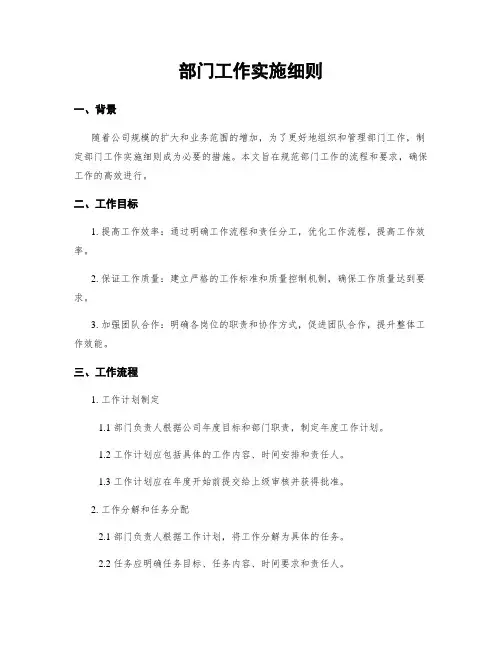 部门工作实施细则