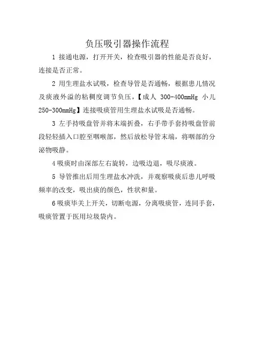 负压吸引器操作流程